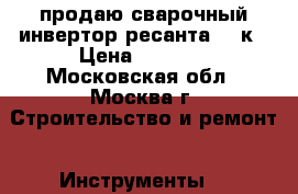 продаю сварочный инвертор ресанта 190к › Цена ­ 5 000 - Московская обл., Москва г. Строительство и ремонт » Инструменты   